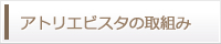 アトリエビスタの取組み