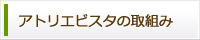 アトリエビスタの取組み